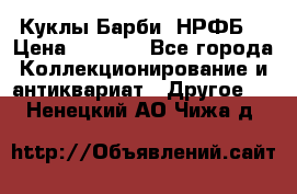 Куклы Барби  НРФБ. › Цена ­ 2 000 - Все города Коллекционирование и антиквариат » Другое   . Ненецкий АО,Чижа д.